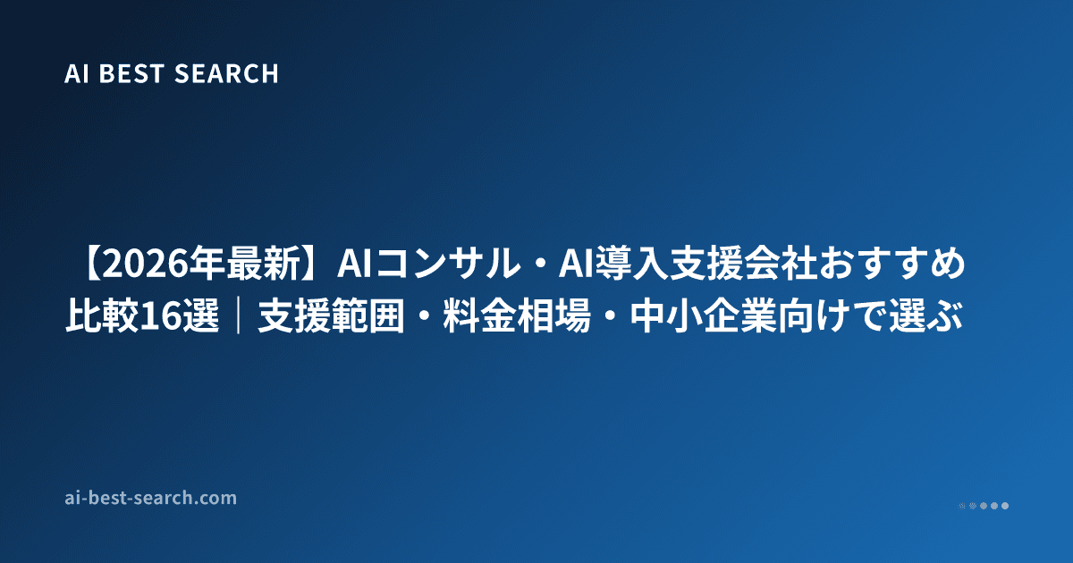【2026年最新】AIコンサル・AI導入支援会社おすすめ比較16選｜支援範囲・料金相場・中小企業向けで選ぶ