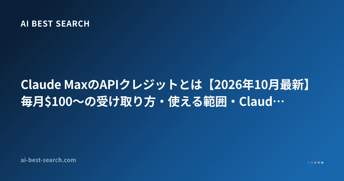 Claude MaxのAPIクレジットとは【2026年10月最新】毎月$100〜の受け取り方・使える範囲・Claude Codeは対象か・Haiku 5.5で何回動くか