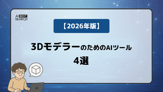 【2026年版】3Dモデラー必見！AIで高速自動生成する3Dモデルツール4選｜Luma AI・Meshyほか
