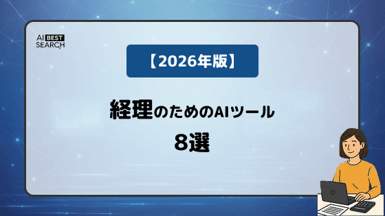 【2026年版】経理業務をAIで効率化！帳簿入力・帳票処理・予実レポートの自動化ツール徹底解説