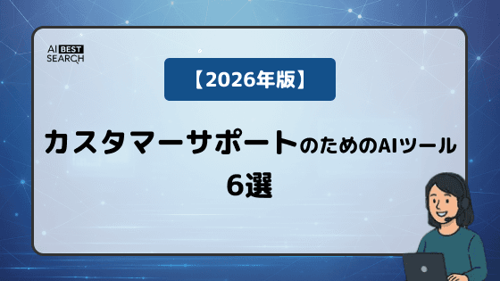 【2026年版】カスタマーサポート業務を効率化するAIツール6選｜FAQ自動生成・コールセンターDX・VOC分析を支援