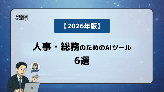 【2026年版】人事・総務の業務課題を解決するAIツール6選｜面接・勤怠・サーベイの効率化を支援