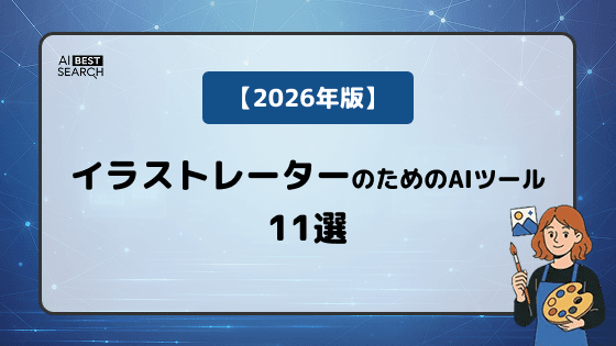 【2026年版】イラストレーター向けAIツール厳選11選｜自動生成・着色・スタイル変換・BGM制作まで網羅