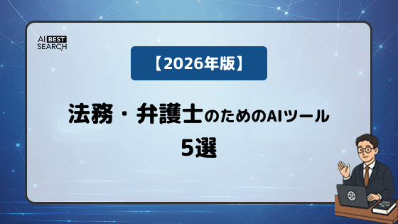 【2026年版】法務業務の効率化を実現するAIツール5選｜契約書レビュー・リーガルリサーチの自動化