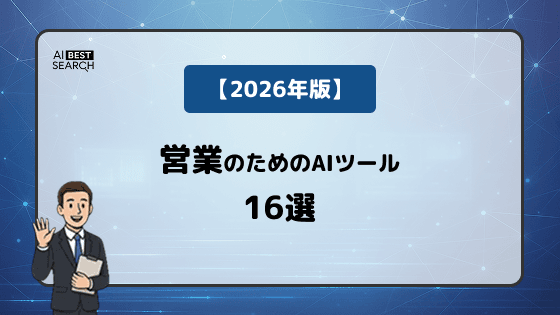【2026年最新】営業担当者の成果を最大化するAIツール16選｜商談・提案・会議の効率を劇的改善