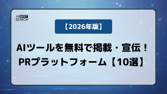 AIツールを無料で掲載・宣伝できるプラットフォーム10選【2026年最新版】