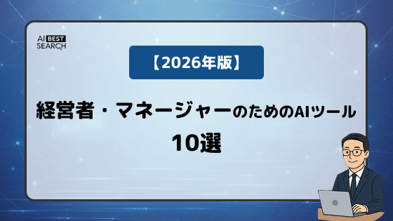 【2026年版】経営者の意思決定を加速するAIツール10選｜中期経営計画・投資判断・学習効率化・資料作成