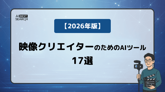 【2026年版】映像クリエイターのためのAIツール17選｜自動編集・字幕・ナレーション・BGM・SNS動画まで網羅