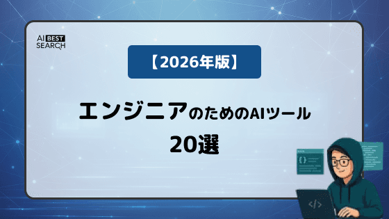 【2026年版】開発者の業務を革新するAIツール20選｜コーディング支援・コードレビュー自動化・ノーコードWebサイト開発構築、ワークフロー自動化まで網羅