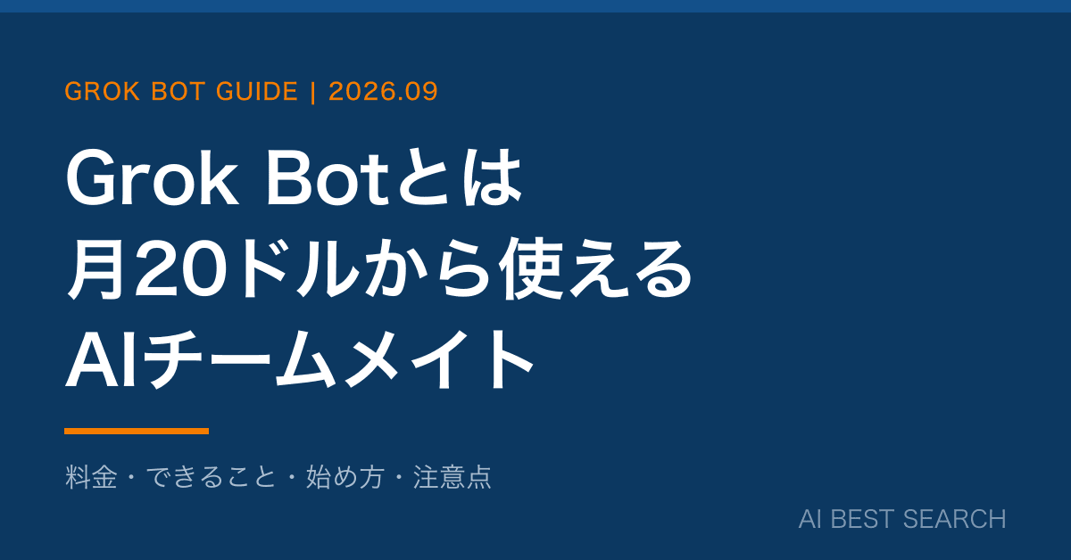 Grok Botとは【2026年9月最新】月20ドルに降りてきたAIチームメイトの料金・できること・始め方