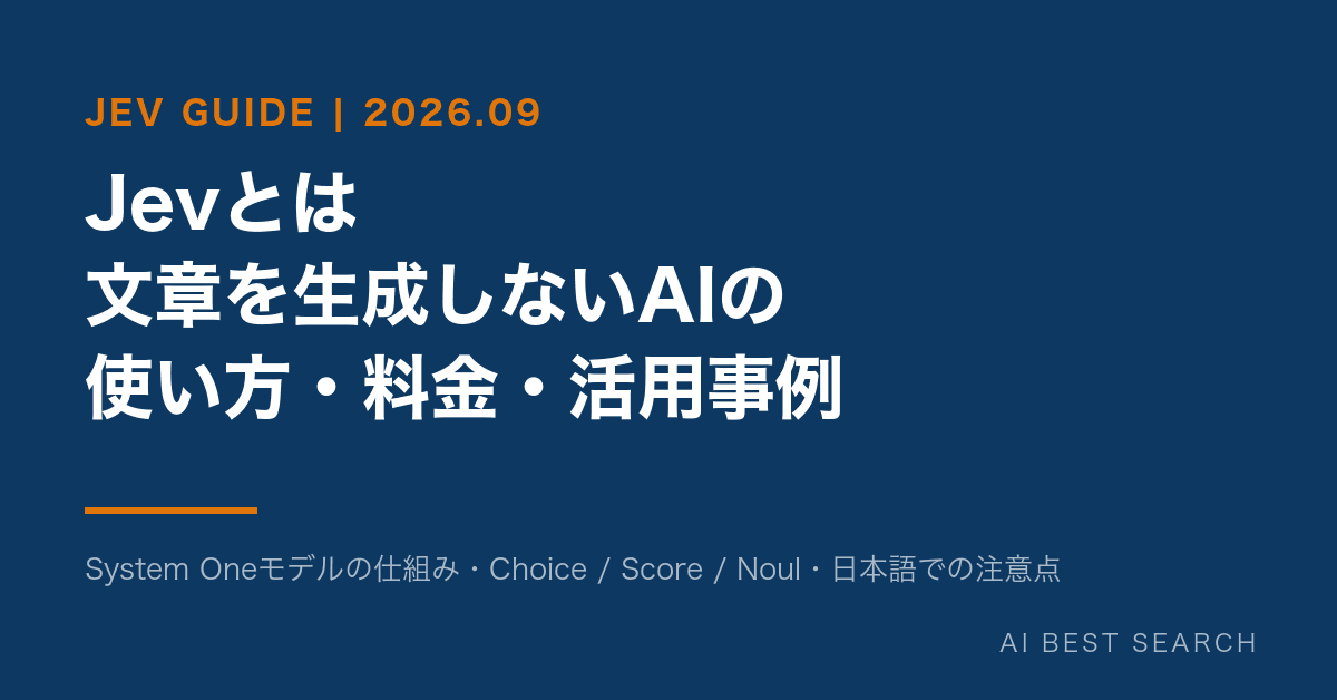 Jevとは【2026年9月最新】文章を生成しないAI「System Oneモデル」の使い方・料金・活用事例