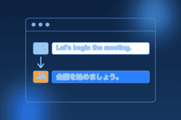 会議翻訳・AI同時通訳