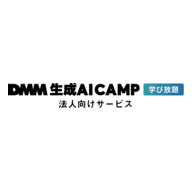DMM 生成AI CAMP 法人向け