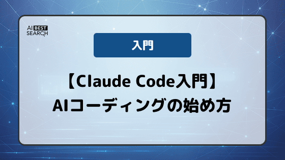 【Claude Code入門】ターミナルで使うAIコーディングエージェントの基本と始め方 【Claude Code入門】ターミナルで使うAIコーディングエージェントの基本と始め方