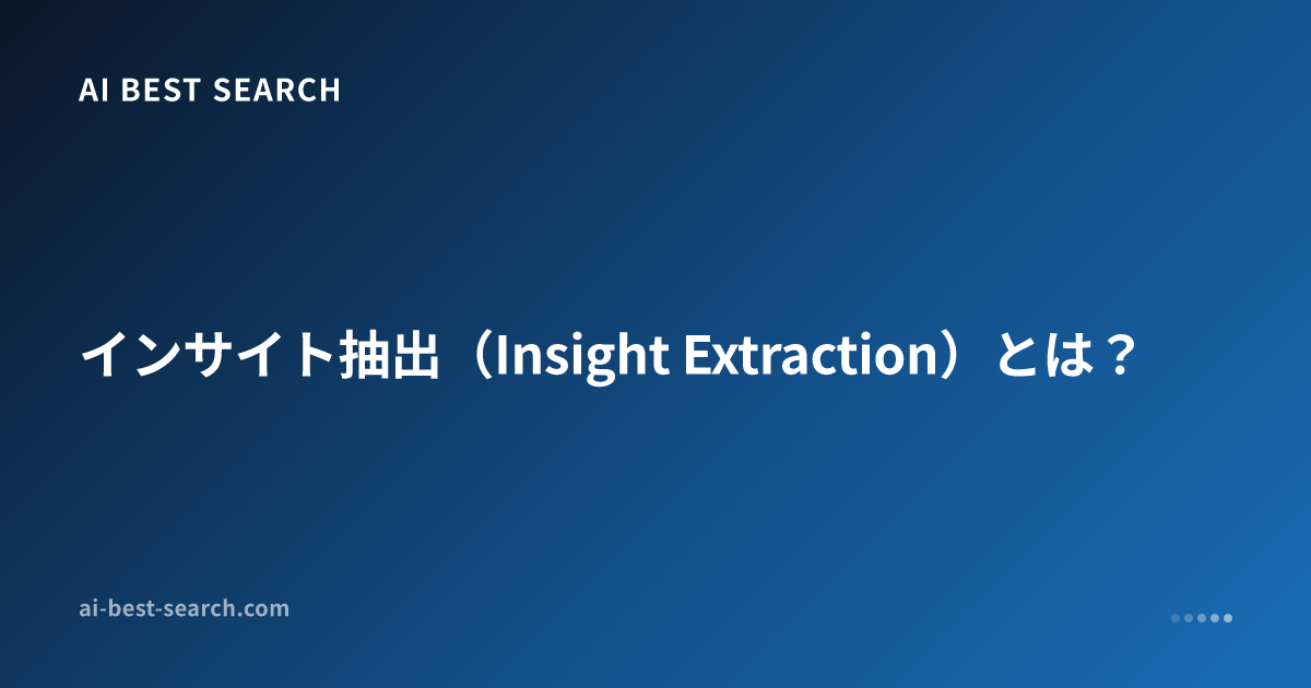 インサイト抽出（Insight Extraction）とは？わかりやすく解説｜AI用語集