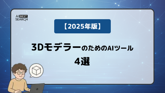 【2025年版】3Dモデラー必見！AIで高速自動生成する3Dモデルツール4選｜Luma AI・Meshyほか