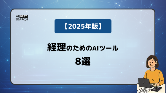 【2025年版】経理業務をAIで効率化！帳簿入力・帳票処理・予実レポートの自動化ツール徹底解説