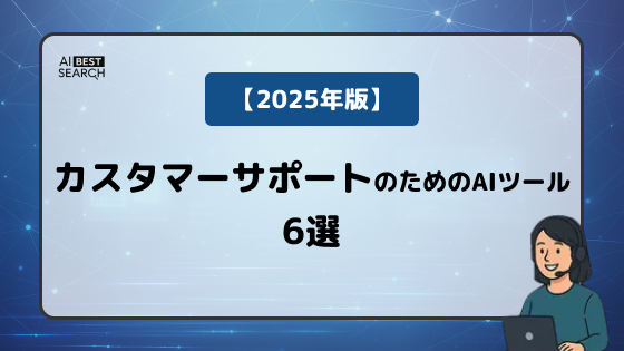 【2025年版】カスタマーサポート業務を効率化するAIツール6選｜FAQ自動生成・コールセンターDX・VOC分析を支援