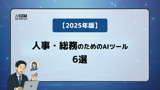 【2025年版】人事・総務の業務課題を解決するAIツール6選｜面接・勤怠・サーベイの効率化を支援