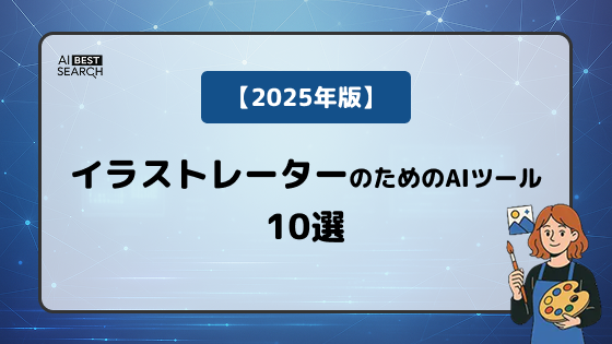 【2025年版】イラストレーター向けAIツール厳選10選｜自動生成・着色・スタイル変換・BGM制作まで網羅