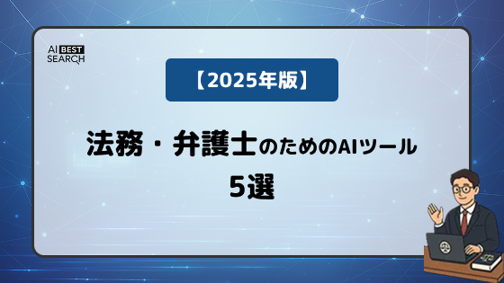 【2025年版】法務業務の効率化を実現するAIツール5選｜契約書レビュー・リーガルリサーチの自動化