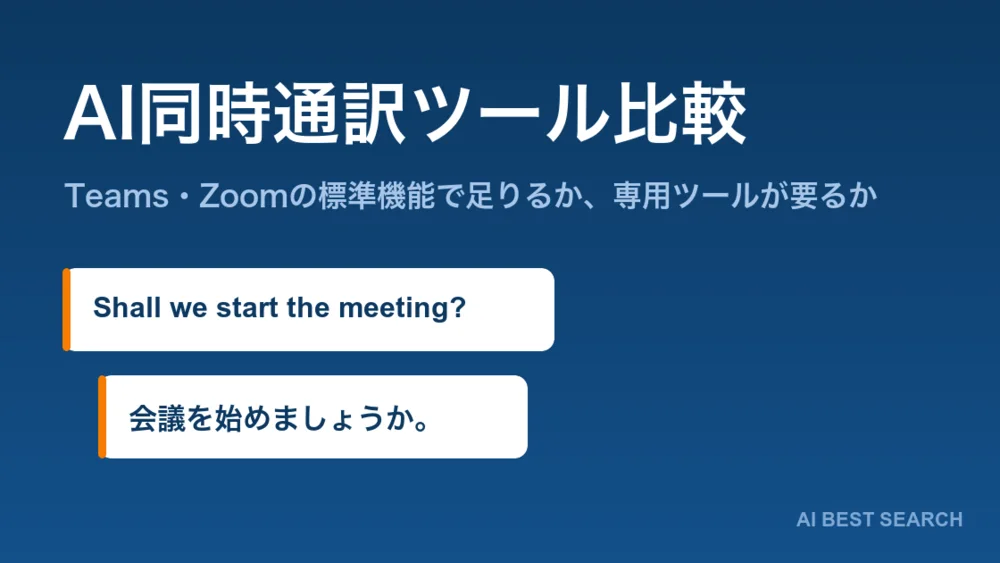 AI同時通訳ツール比較。英語の発言と日本語の翻訳字幕が並んで表示される様子を表したイメージ