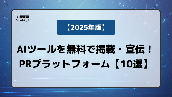 AIツールを無料で掲載・宣伝できるプラットフォーム10選【2025年最新版】 AIツールを無料で掲載・宣伝できるプラットフォーム10選【2025年最新版】