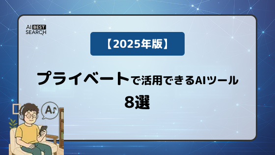 【2025年版】自己研鑽を効率化するAIツール8選｜学習要約・音声化・語学対話でスキマ時間を最大活用