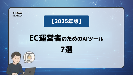 【2025年版】EC運営者必見！商品画像加工・モデル着せ替えを自動化するAIツール7選