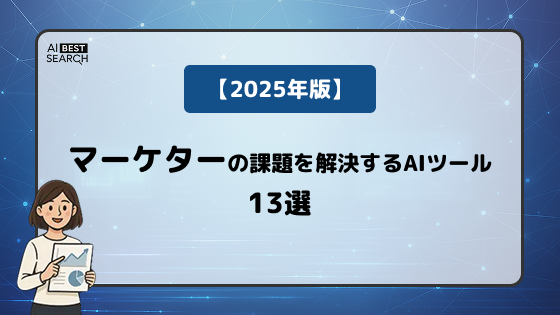 【2025年版】マーケターの課題を解決するAIツール13選｜業務別にユースケースで紹介