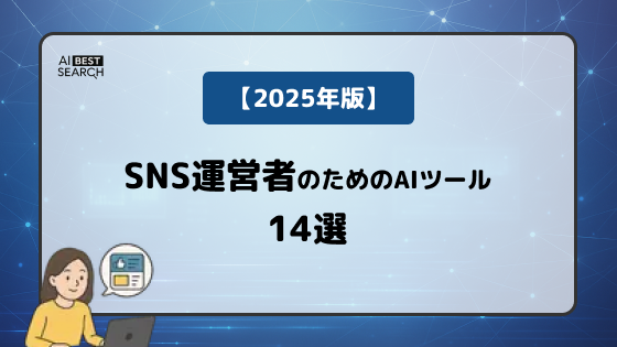 【2025年版】SNS運用担当者の業務を加速するAIツール14選｜投稿作成・ショート動画・アバター・音声変換まで網羅