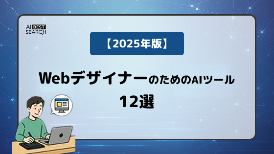 【2025年版】Webデザイナー必見！業務効率化に役立つAIツール12選｜ノーコード構築からバナー制作、コピー生成まで