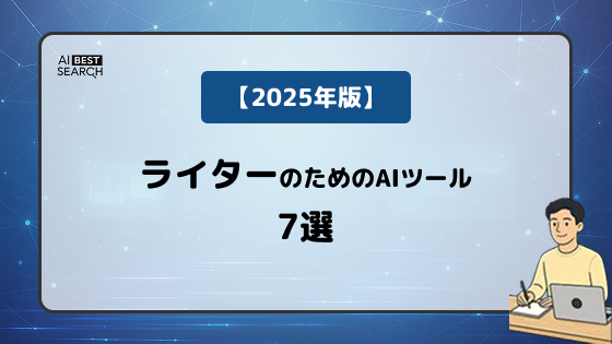 【2025年版】ライターの課題を解決するAIツール7選｜記事自動執筆・画像生成・参考文献整理まで完全網羅