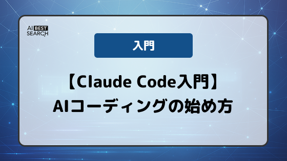 【Claude Code入門】ターミナルで使うAIコーディングエージェントの基本と始め方