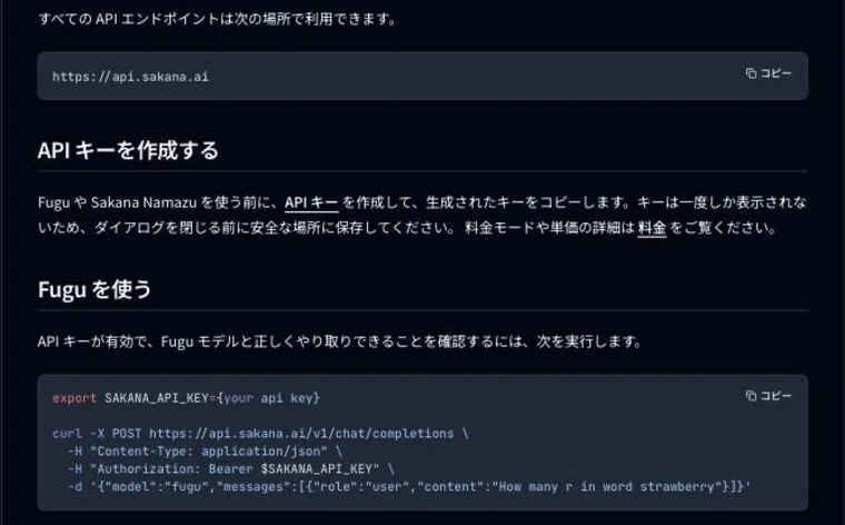 Sakana AI コンソールの「はじめに」ページ。APIエンドポイントが https://api.sakana.ai であること、APIキーの作成手順、Fuguへの最初のcurlリクエスト例が示されている