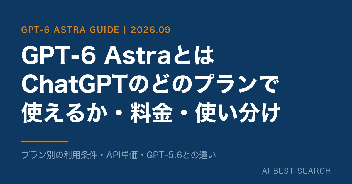 GPT-6 Astra 是什么:ChatGPT 哪些套餐可用、API 价格、与 GPT-5.6 的区别