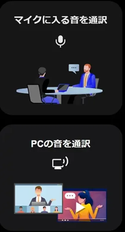 Sentioのモード選択画面。上に「マイクに入る音を通訳」、下に「PCの音を通訳」の2つのカードが縦に並んでいる