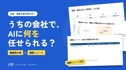 資料「うちの会社で、AIに何を任せられる？」の表紙