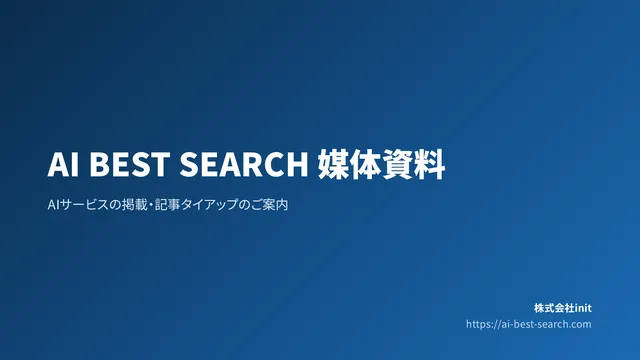 AI BEST SEARCH 媒体資料