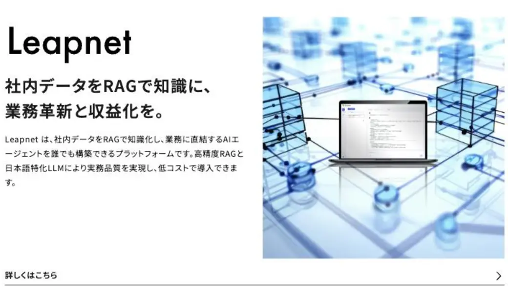 AI inside の製品「Leapnet」。社内データをRAGで知識化し、業務に直結するAIエージェントを誰でも構築できるプラットフォームであることを示すビジュアル