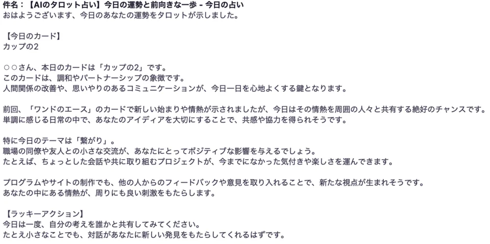 今日占卜邮件的示例（日语）。标题为「【AIのタロット占い】今日的运势与积极的一步 - 今日占卜」。今天的牌是「圣杯二」，象征和谐与伙伴关系；邮件提到上次「权杖王牌」所示的热情适合与周围的人分享，今天的主题是「联结」，幸运行动是与某人分享自己的想法