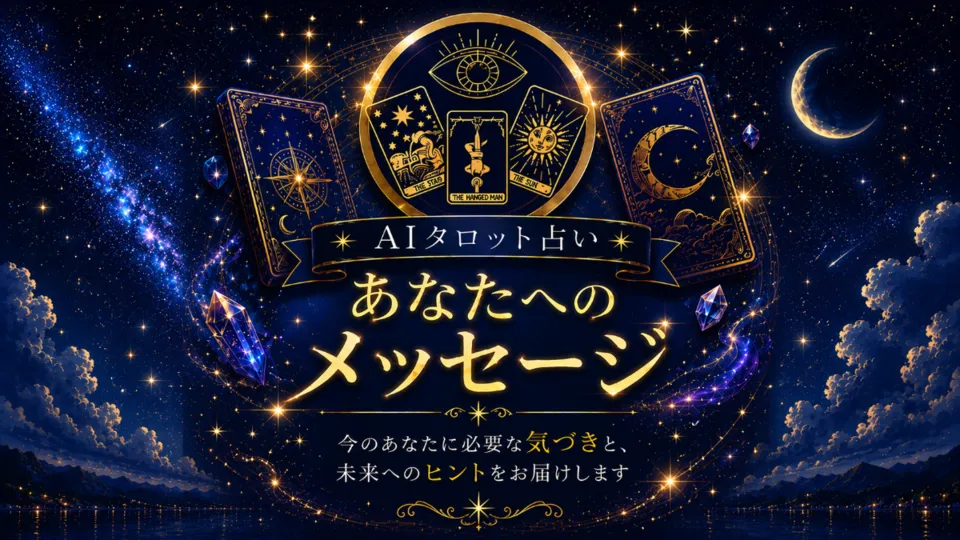 AIのタロット占い的官方宣传图。以星空为背景，有一个圆形标志，上面画着眼睛纹章和THE STAR、THE HANGED MAN、THE SUN三张牌，下方用日语写着「AI塔罗占卜」「给你的讯息」「为你送上此刻需要的领悟与通往未来的提示」