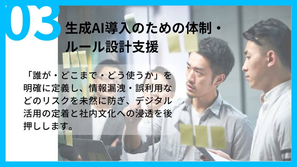 AIパートナーズの特徴「生成AI導入のための体制・ルール設計支援」を説明する画像。誰が・どこまで・どう使うかを定義し、情報漏洩・誤利用などのリスクを防ぐと書かれている