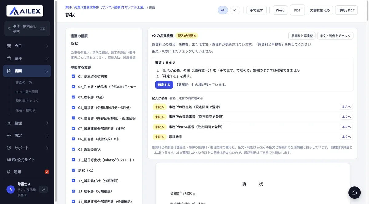 AILEX v2の訴状の画面。左に書面の種類と参照する文書のチェックリスト、右に「v2の品質検査」があり、記入が必要4件として事務所の所在地・電話番号・FAX番号・号証番号が「未記入」と表示されている。確定するまでの手順と、原資料との再検査・条文判例をチェックするボタンがある