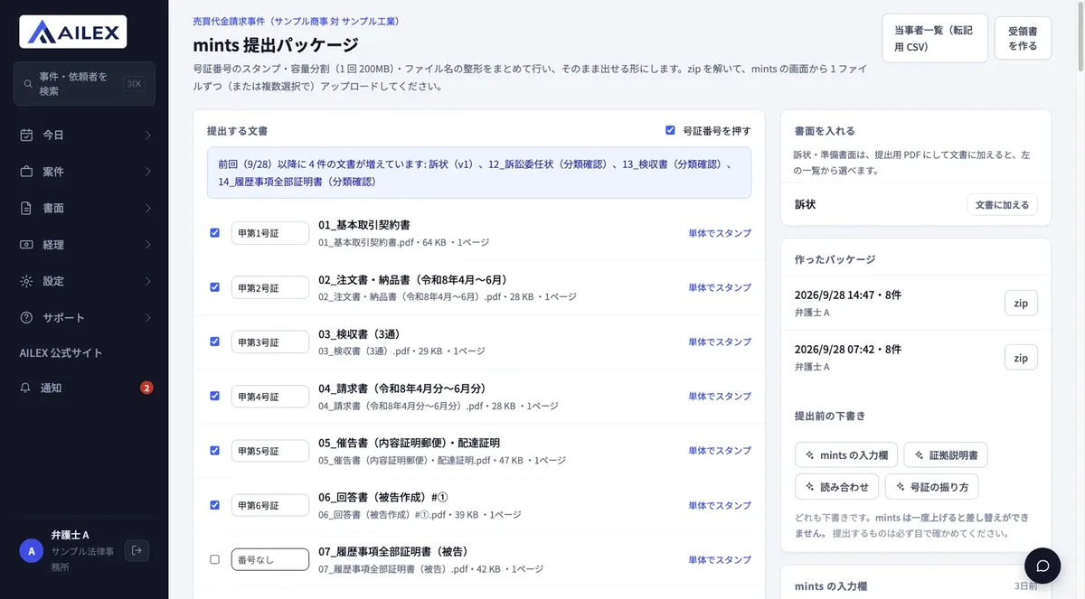AILEX v2のmints提出パッケージの画面。提出する文書の一覧に、基本取引契約書・注文書・検収書などが甲第1号証から甲第6号証までの号証番号と「単体でスタンプ」のリンク付きで並ぶ。右側に作ったパッケージ（zip）の履歴と、提出前の下書き（mintsの入力欄・証拠説明書・読み合わせ・号証の振り方）のボタンがある