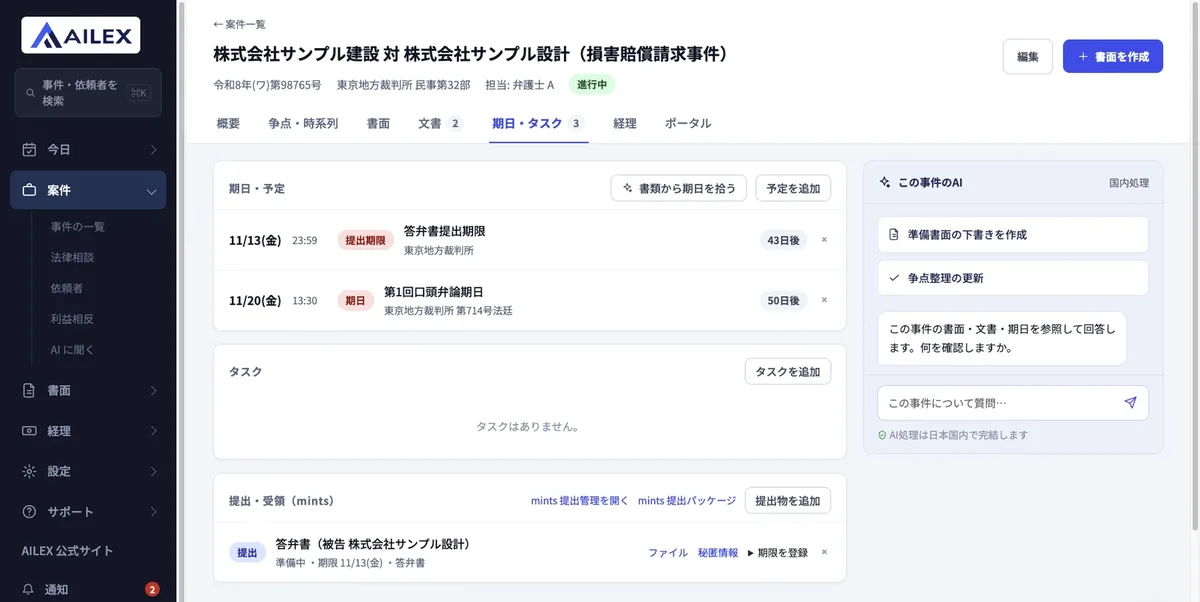 AILEX v2の事件の期日・タスクタブ。答弁書提出期限11月13日23時59分（43日後）と第1回口頭弁論期日11月20日13時30分（50日後）が並び、「書類から期日を拾う」ボタンがある。下段の「提出・受領（mints）」に準備中の答弁書が表示され、右側に「この事件のAI」の欄がある