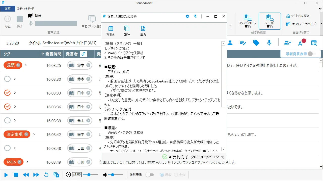 ScribeAssist screen showing a summary organized by the agenda items set in advance, with an overview, decisions and next actions listed under each agenda item