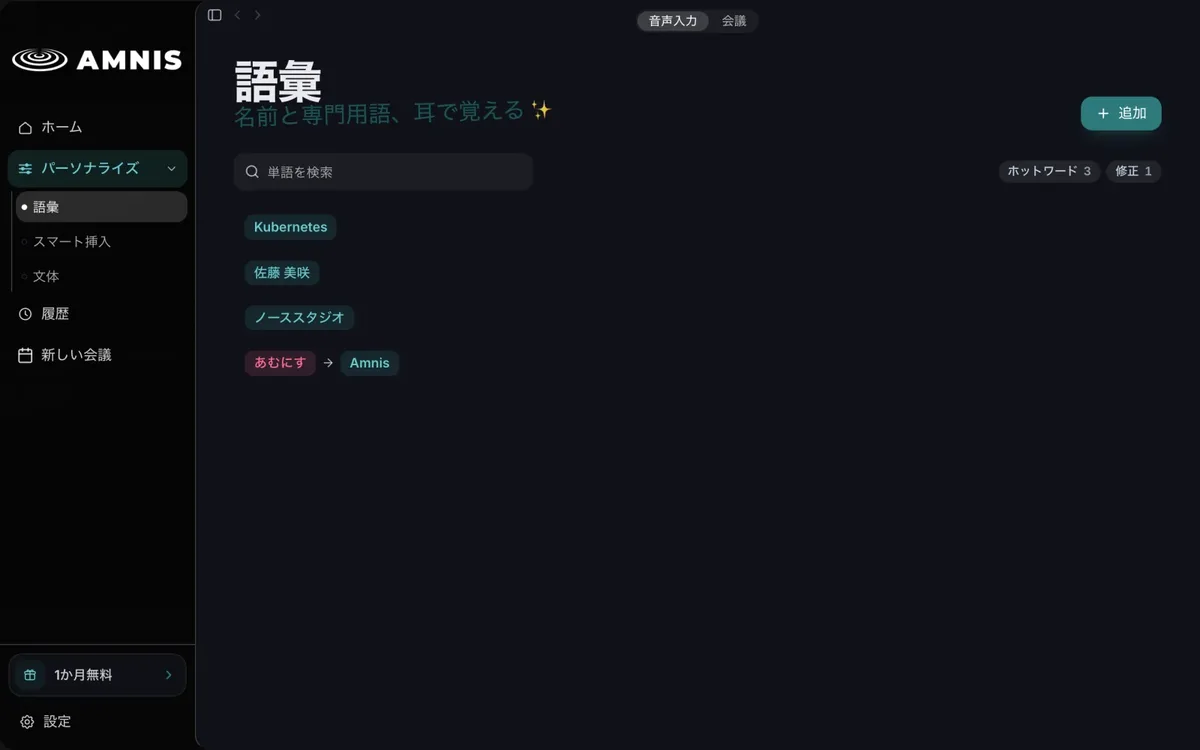 Amnis vocabulary screen, with hotwords and misspelling corrections in a single list