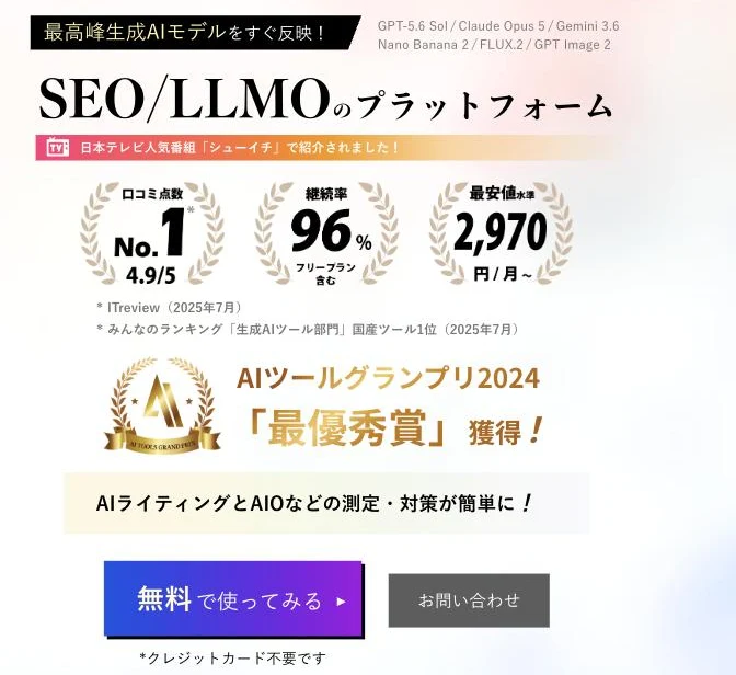 BringRitera（リテラ）のトップ。「SEO/LLMOのプラットフォーム」の見出しと、口コミ点数No.1（4.9/5）・継続率96%・最安値水準2,970円/月〜のバッジ、AIツールグランプリ2024最優秀賞の表示、「無料で使ってみる」ボタンが並ぶ