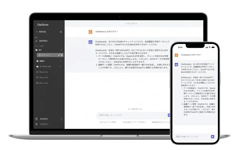 ChatSenseのチャット画面。ノートパソコンでは左にフォルダ分けされた会話の一覧、右に質問と回答が並び、スマートフォンでも同じ会話が表示されている